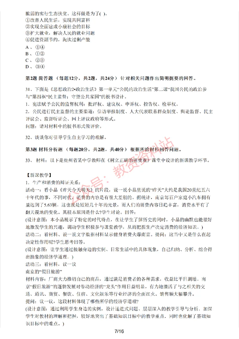 2020年下半年高中《思想政治》教师资格证笔试真题及答案解析_教资_33教资笔试历年真题汇总（科一+科二+科三）_科三真题_02高中科三各科电子资料包合集_政治（资料文档）
