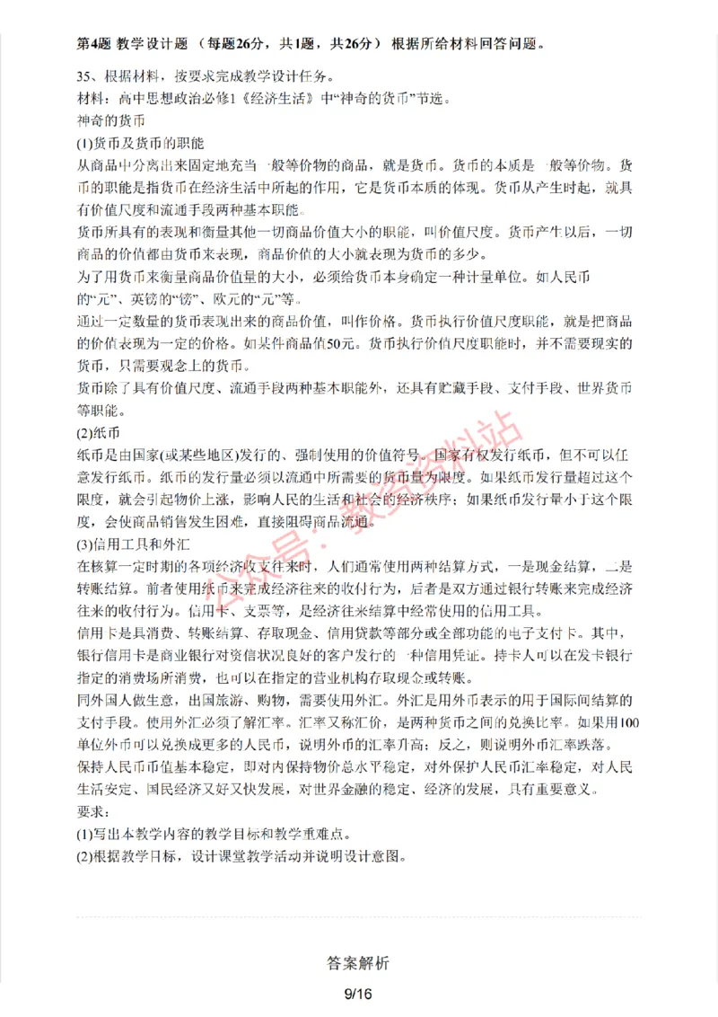 2020年下半年高中《思想政治》教师资格证笔试真题及答案解析_教资_33教资笔试历年真题汇总（科一+科二+科三）_科三真题_02高中科三各科电子资料包合集_政治（资料文档）