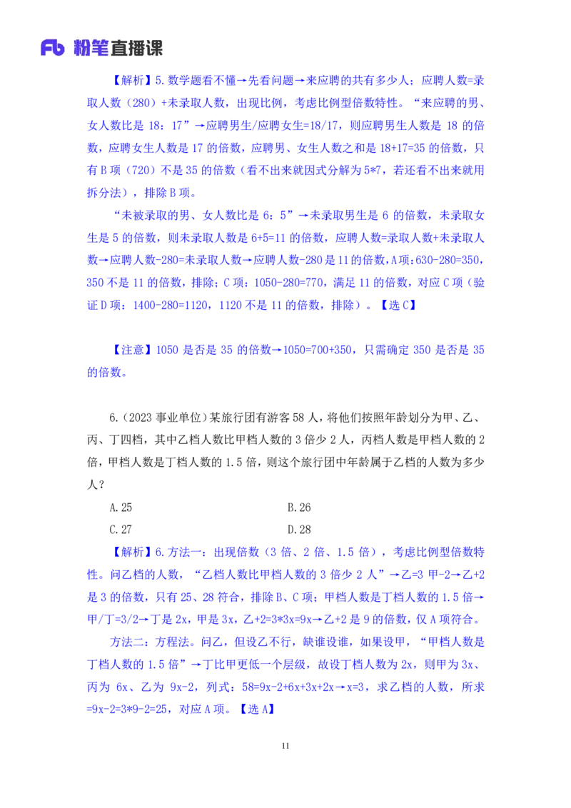 数资3公众号：上岸的资料_2026考公资料_（10）粉笔_2025粉笔国考省考980（课＋笔记）_粉笔980（25多省）_32025FB山东省考980系统班_2.全强化提升_全笔记