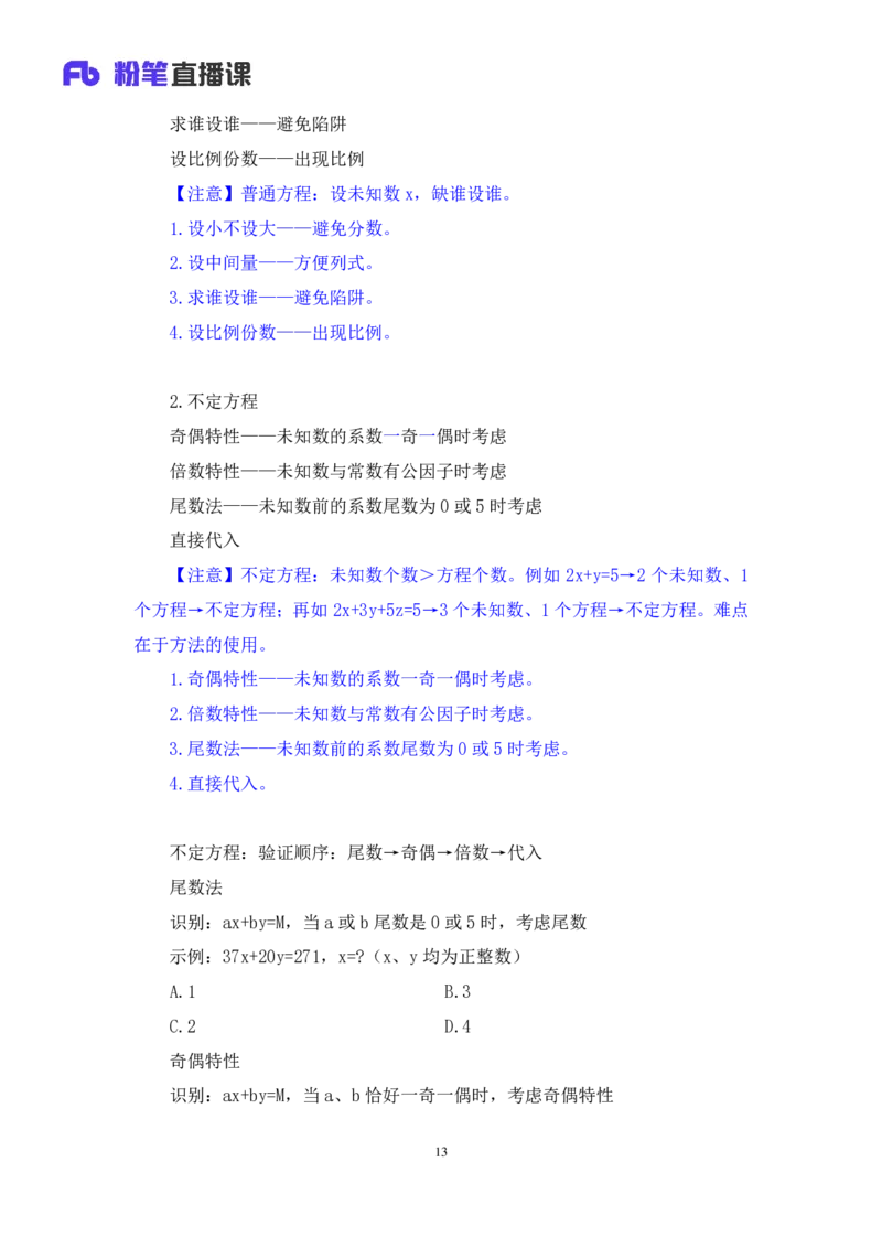 数资3公众号：上岸的资料_2026考公资料_（10）粉笔_2025粉笔国考省考980（课＋笔记）_粉笔980（25多省）_32025FB山东省考980系统班_2.全强化提升_全笔记