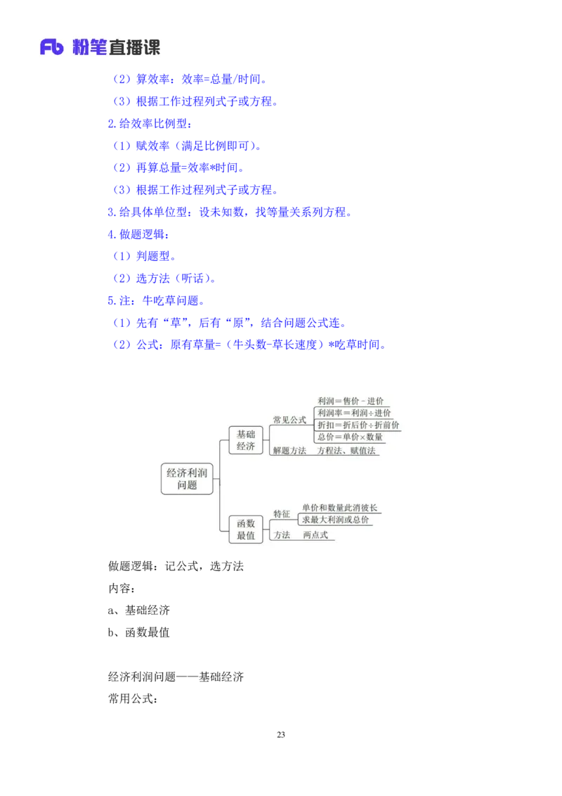 数资3公众号：上岸的资料_2026考公资料_（10）粉笔_2025粉笔国考省考980（课＋笔记）_粉笔980（25多省）_32025FB山东省考980系统班_2.全强化提升_全笔记