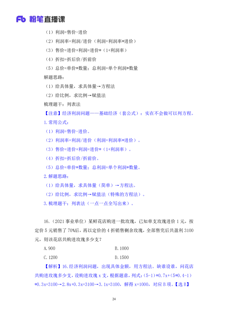 数资3公众号：上岸的资料_2026考公资料_（10）粉笔_2025粉笔国考省考980（课＋笔记）_粉笔980（25多省）_32025FB山东省考980系统班_2.全强化提升_全笔记
