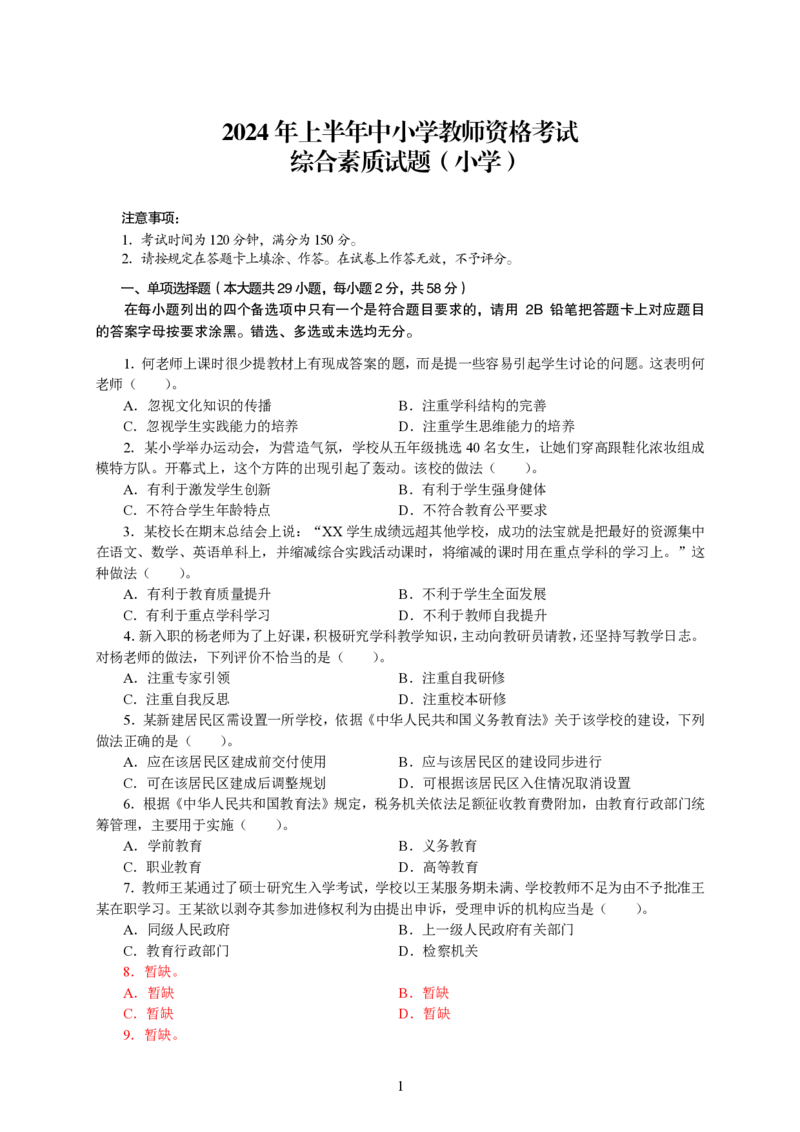 201综合素质（小学）2024年上半年@真题卷_教资_33教资笔试历年真题汇总（科一+科二+科三）_教资笔试-历年真题丨2012年-2025年笔试科目一、科目二真题汇总