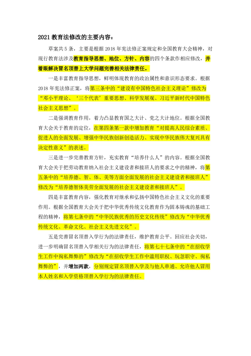 06教育法主要修订的部分_教资_2026coco教资笔试资料_26上中小学通用科一CocoPolarisの综合素质笔记_05法律法规条文不要打印_2020-2022最新修订法律