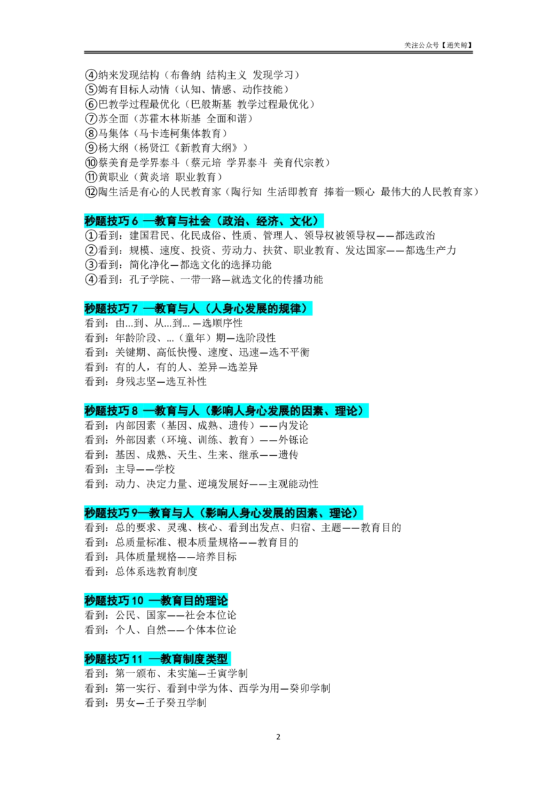 25上教资笔试科目二单选题秒题技巧（三页纸）_教资_初高中2026教资_26上资料（持续更新）_06补充资料_12科目二单选题秒题技巧（三页纸）