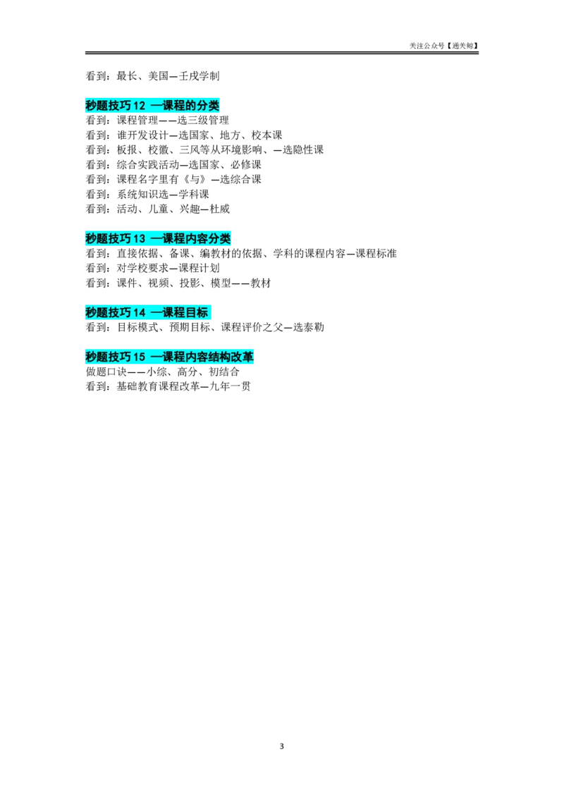 25上教资笔试科目二单选题秒题技巧（三页纸）_教资_初高中2026教资_26上资料（持续更新）_06补充资料_12科目二单选题秒题技巧（三页纸）