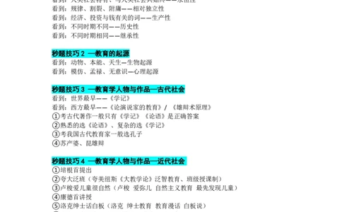 25上教资笔试科目二单选题秒题技巧（三页纸）_教资_初高中2026教资_26上资料（持续更新）_06补充资料_12科目二单选题秒题技巧（三页纸）
