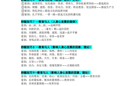 25上教资笔试科目二单选题秒题技巧（三页纸）_教资_初高中2026教资_26上资料（持续更新）_06补充资料_12科目二单选题秒题技巧（三页纸）