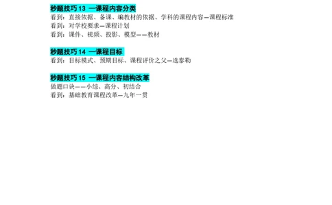 25上教资笔试科目二单选题秒题技巧（三页纸）_教资_初高中2026教资_26上资料（持续更新）_06补充资料_12科目二单选题秒题技巧（三页纸）