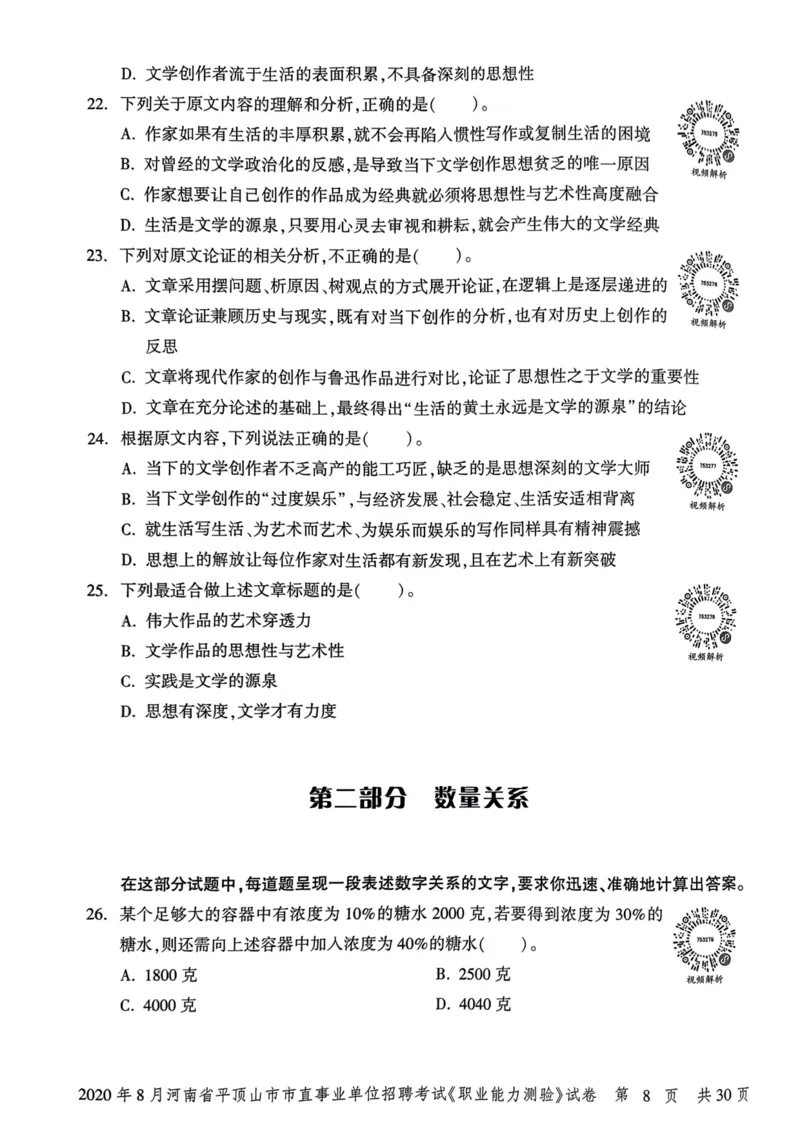 2020年8月河南省平顶山市市直事业单位招聘考试《职业能力测验》试卷_2026考公资料_（20）李梦娇_12024李梦娇常识公基精讲班_讲义_河南真题和冲刺密卷_职测