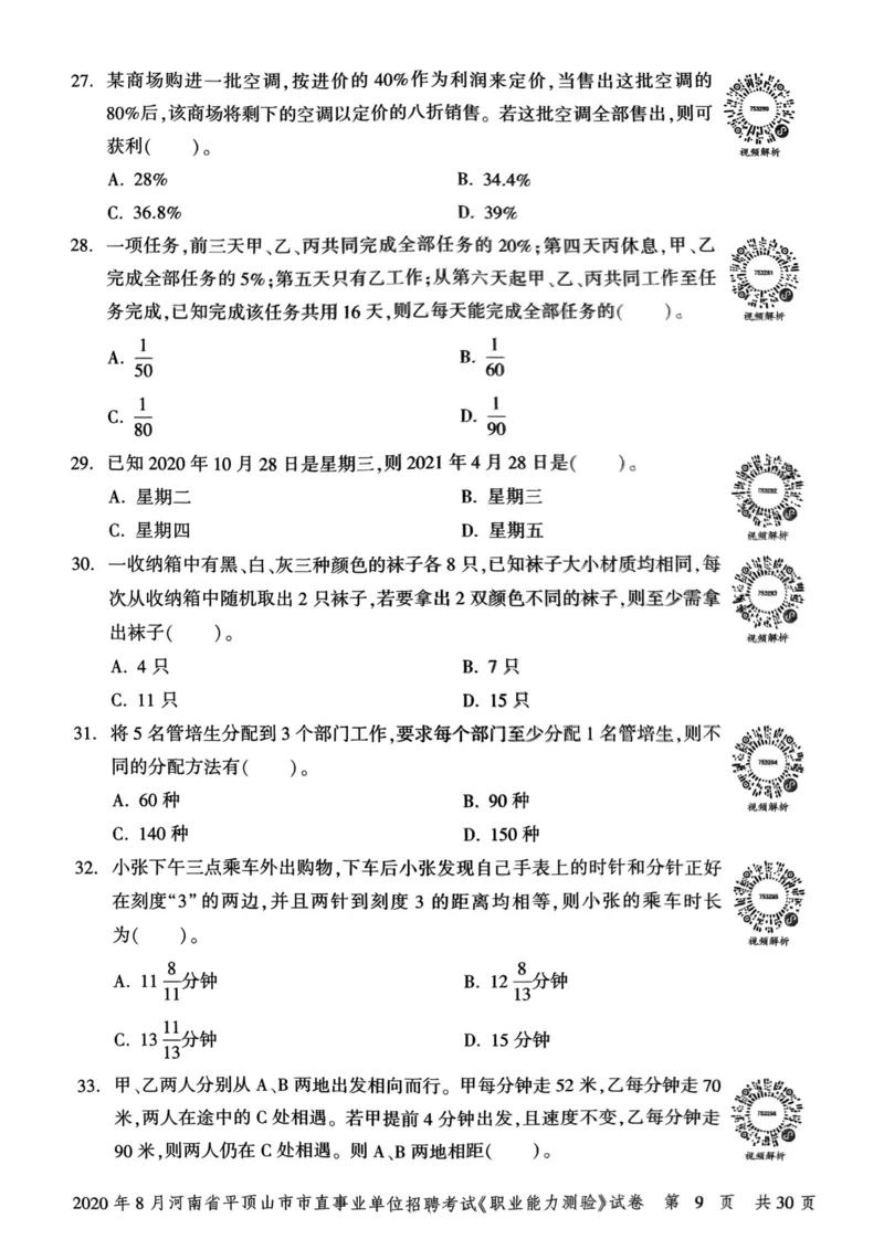 2020年8月河南省平顶山市市直事业单位招聘考试《职业能力测验》试卷_2026考公资料_（20）李梦娇_12024李梦娇常识公基精讲班_讲义_河南真题和冲刺密卷_职测