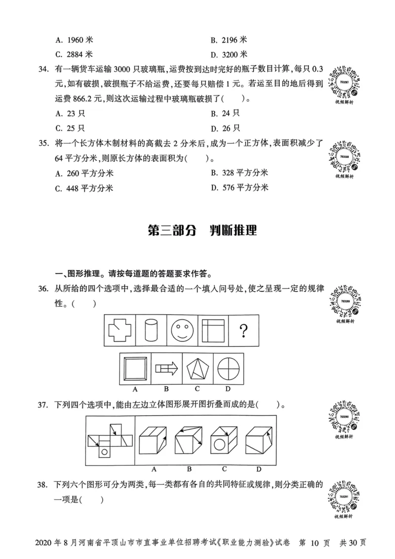 2020年8月河南省平顶山市市直事业单位招聘考试《职业能力测验》试卷_2026考公资料_（20）李梦娇_12024李梦娇常识公基精讲班_讲义_河南真题和冲刺密卷_职测