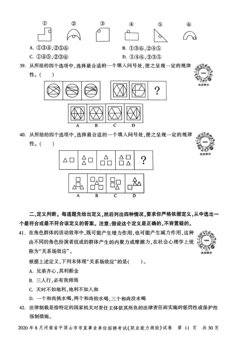 2020年8月河南省平顶山市市直事业单位招聘考试《职业能力测验》试卷_2026考公资料_（20）李梦娇_12024李梦娇常识公基精讲班_讲义_河南真题和冲刺密卷_职测