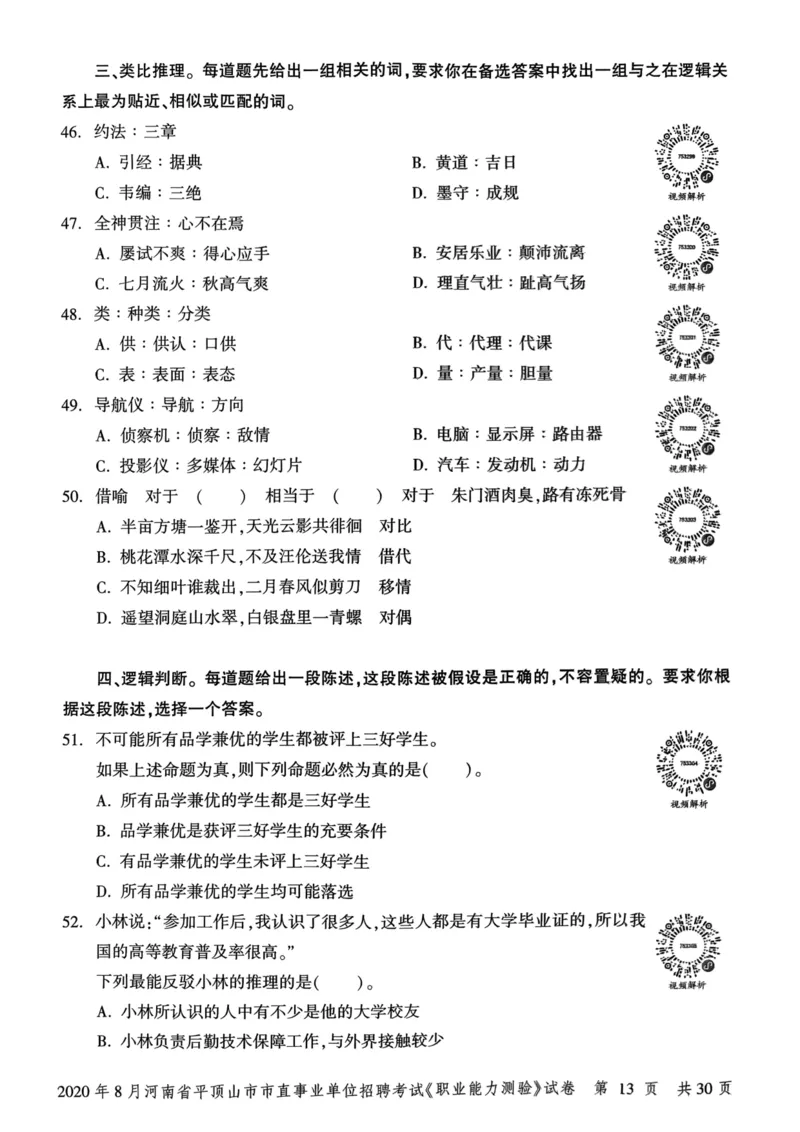 2020年8月河南省平顶山市市直事业单位招聘考试《职业能力测验》试卷_2026考公资料_（20）李梦娇_12024李梦娇常识公基精讲班_讲义_河南真题和冲刺密卷_职测
