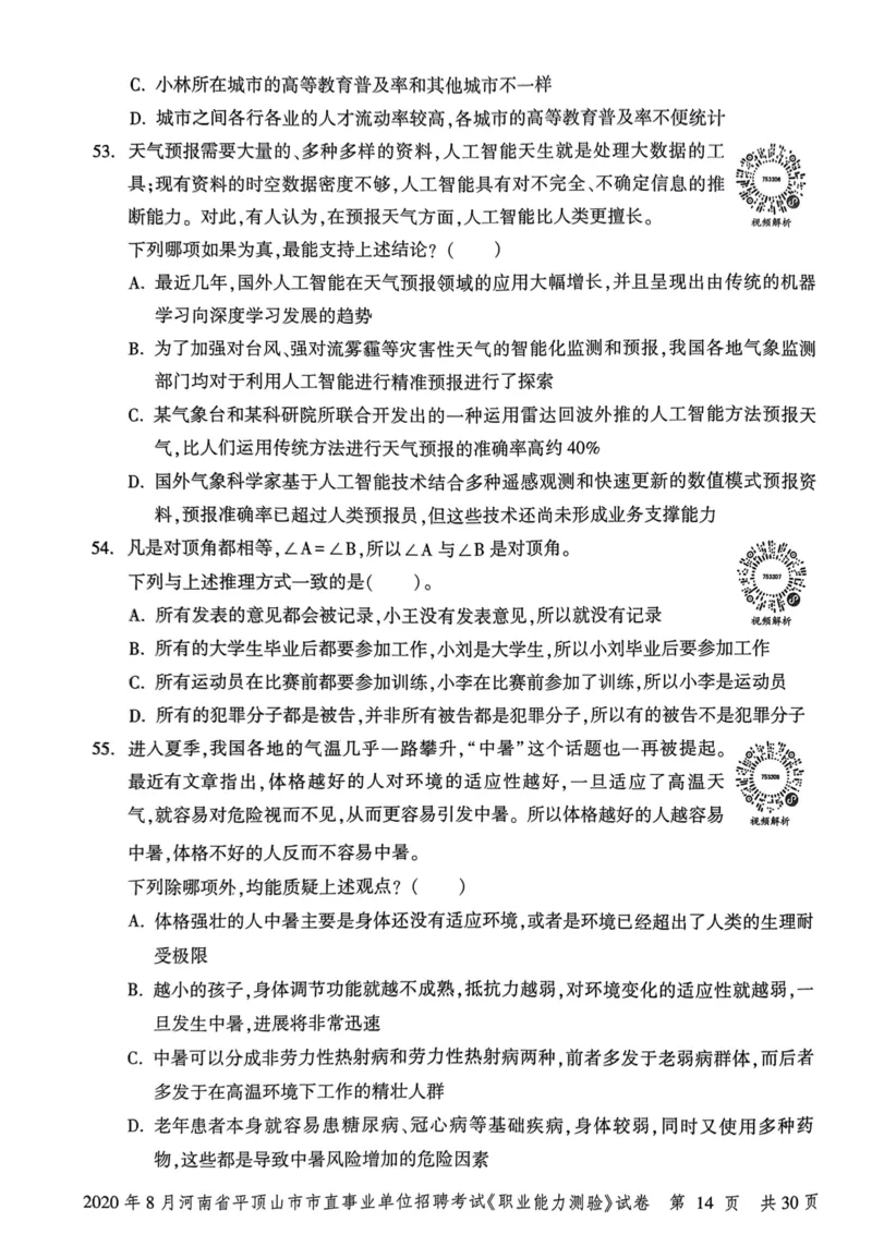 2020年8月河南省平顶山市市直事业单位招聘考试《职业能力测验》试卷_2026考公资料_（20）李梦娇_12024李梦娇常识公基精讲班_讲义_河南真题和冲刺密卷_职测