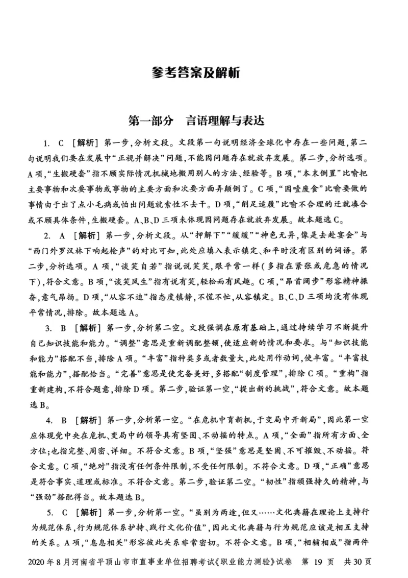 2020年8月河南省平顶山市市直事业单位招聘考试《职业能力测验》试卷_2026考公资料_（20）李梦娇_12024李梦娇常识公基精讲班_讲义_河南真题和冲刺密卷_职测