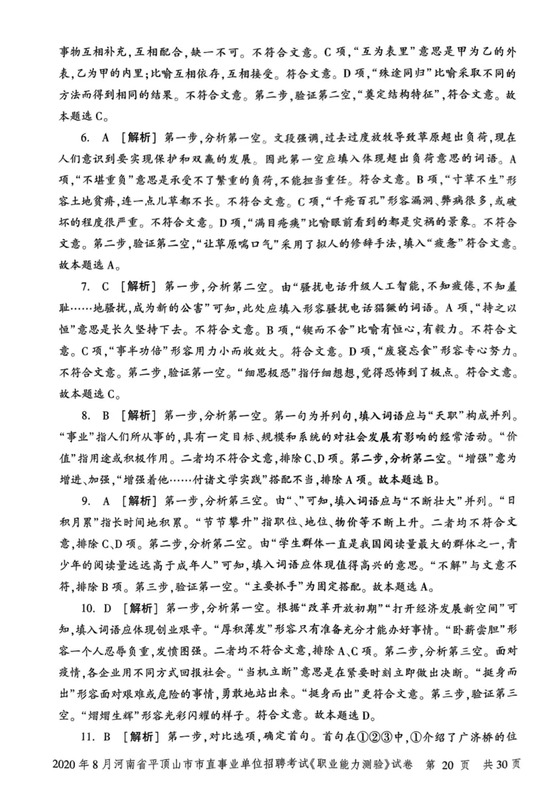 2020年8月河南省平顶山市市直事业单位招聘考试《职业能力测验》试卷_2026考公资料_（20）李梦娇_12024李梦娇常识公基精讲班_讲义_河南真题和冲刺密卷_职测