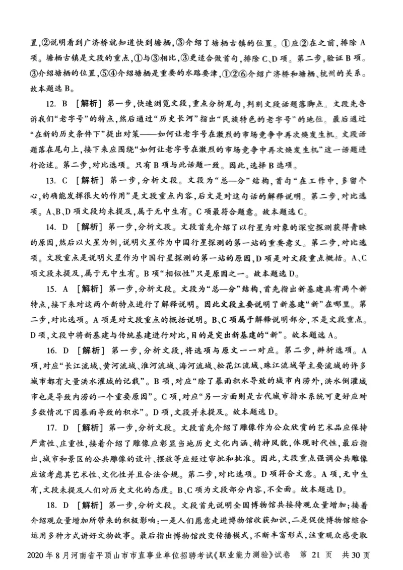 2020年8月河南省平顶山市市直事业单位招聘考试《职业能力测验》试卷_2026考公资料_（20）李梦娇_12024李梦娇常识公基精讲班_讲义_河南真题和冲刺密卷_职测