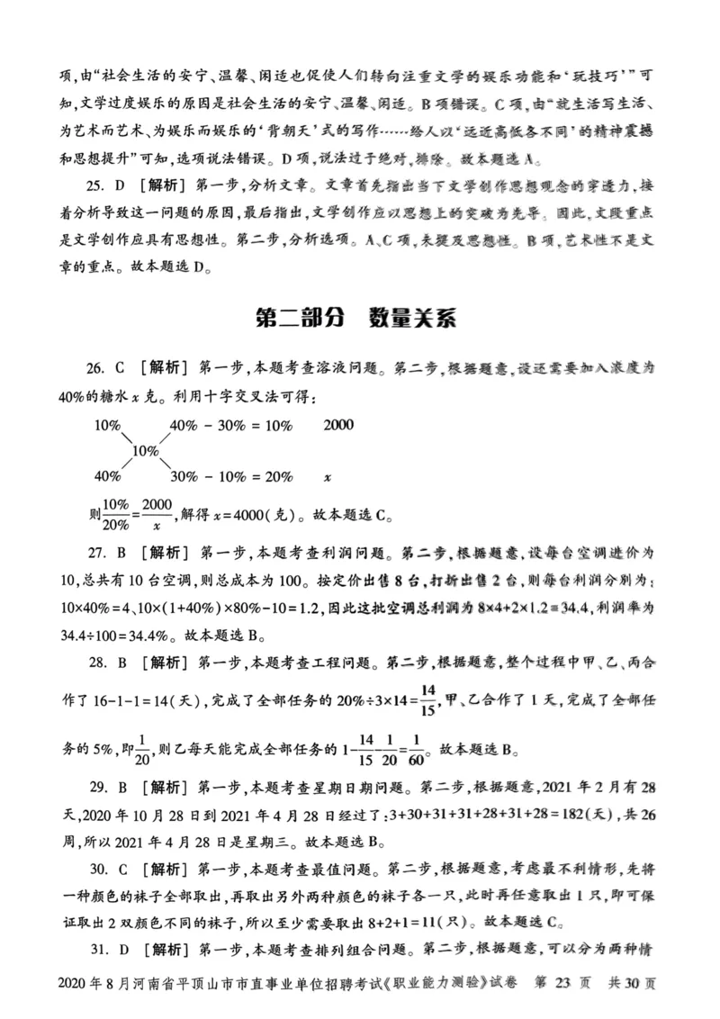 2020年8月河南省平顶山市市直事业单位招聘考试《职业能力测验》试卷_2026考公资料_（20）李梦娇_12024李梦娇常识公基精讲班_讲义_河南真题和冲刺密卷_职测