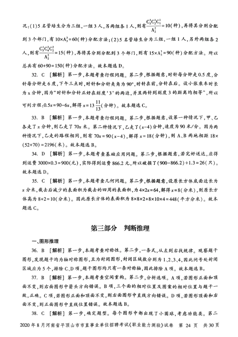 2020年8月河南省平顶山市市直事业单位招聘考试《职业能力测验》试卷_2026考公资料_（20）李梦娇_12024李梦娇常识公基精讲班_讲义_河南真题和冲刺密卷_职测