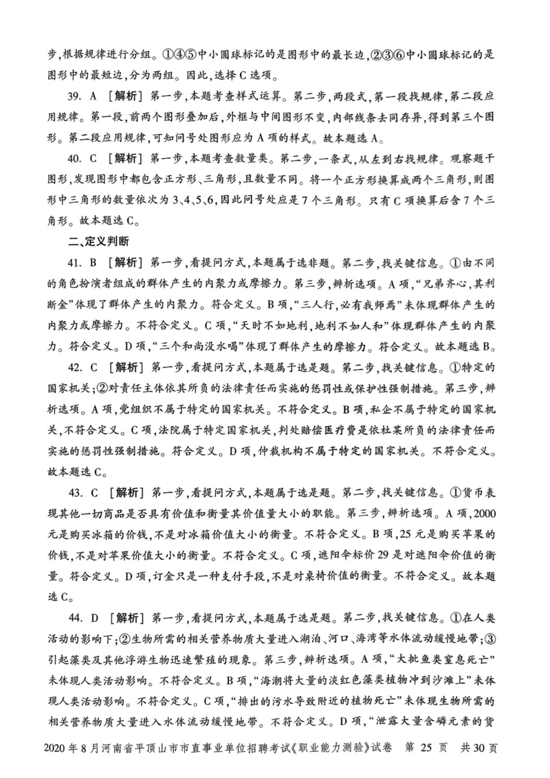 2020年8月河南省平顶山市市直事业单位招聘考试《职业能力测验》试卷_2026考公资料_（20）李梦娇_12024李梦娇常识公基精讲班_讲义_河南真题和冲刺密卷_职测