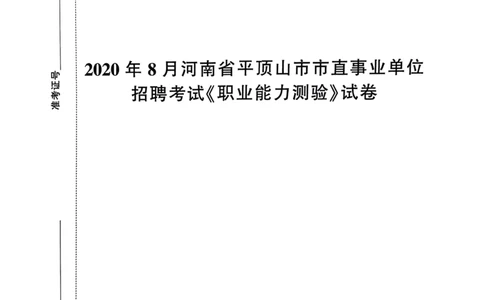 2020年8月河南省平顶山市市直事业单位招聘考试《职业能力测验》试卷_2026考公资料_（20）李梦娇_12024李梦娇常识公基精讲班_讲义_河南真题和冲刺密卷_职测
