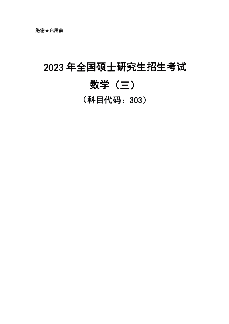 2023数学三解析_数学三真题+解析[87-25]_数学三解析