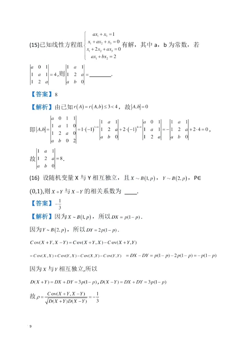 2023数学三解析_数学三真题+解析[87-25]_数学三解析