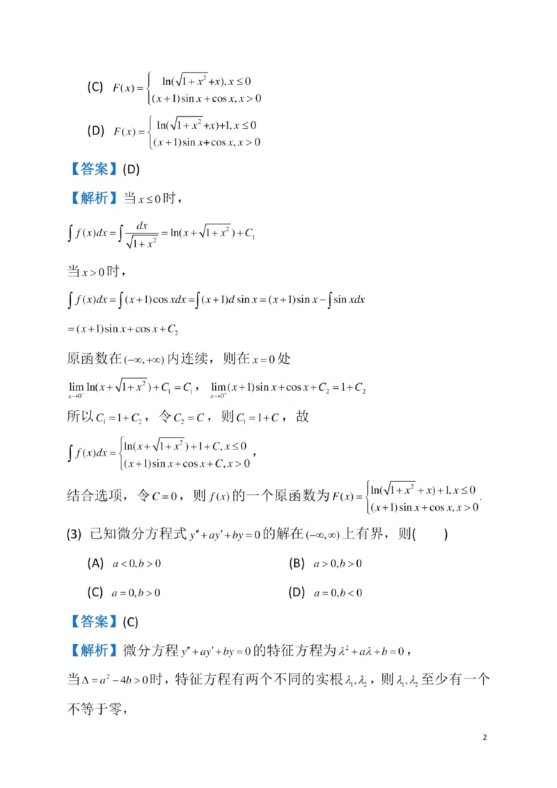 2023数学三解析_数学三真题+解析[87-25]_数学三解析