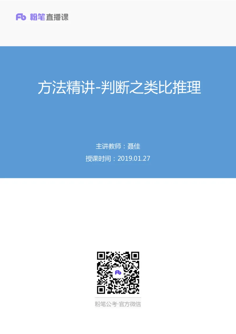 2019.01.27方法精讲-判断之类比推理聂佳（讲义+笔记）（2015-2019年公考笔试系统班）_2026考公资料_（15）聂佳_20192019聂佳判断（最强版本）_讲义笔记
