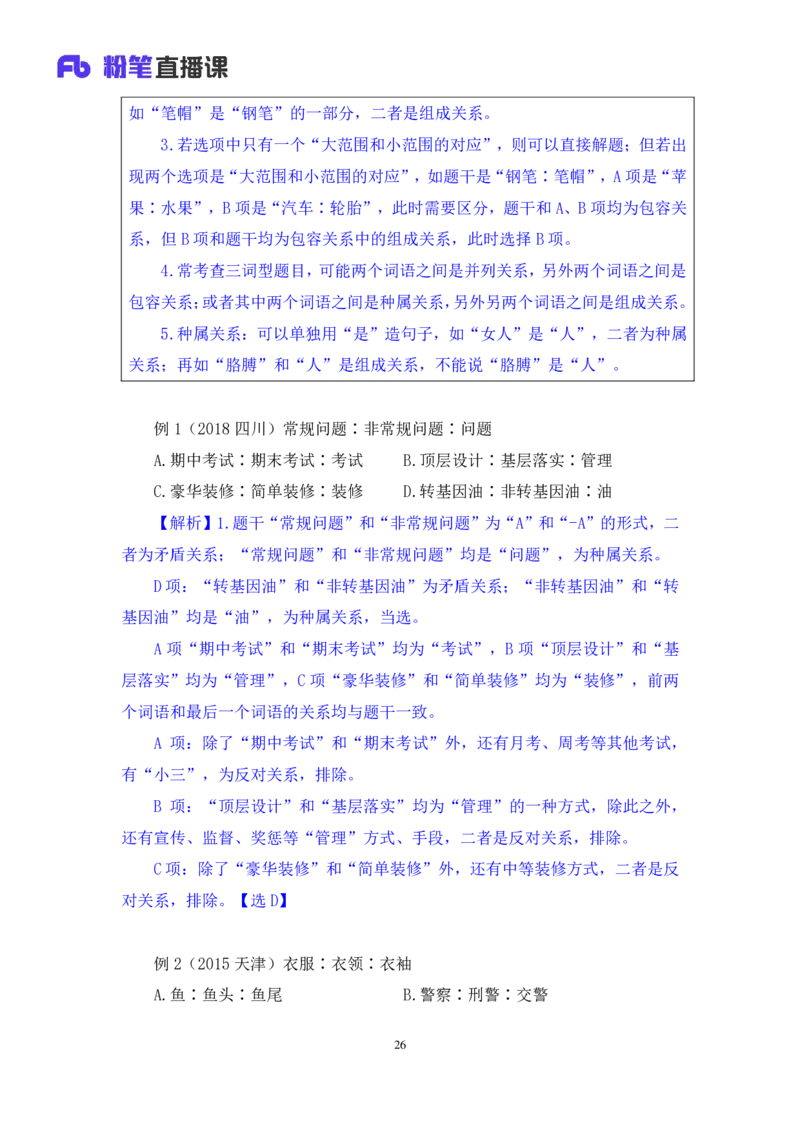 2019.01.27方法精讲-判断之类比推理聂佳（讲义+笔记）（2015-2019年公考笔试系统班）_2026考公资料_（15）聂佳_20192019聂佳判断（最强版本）_讲义笔记