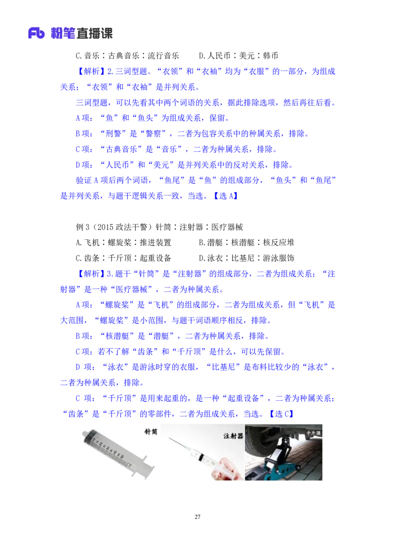 2019.01.27方法精讲-判断之类比推理聂佳（讲义+笔记）（2015-2019年公考笔试系统班）_2026考公资料_（15）聂佳_20192019聂佳判断（最强版本）_讲义笔记