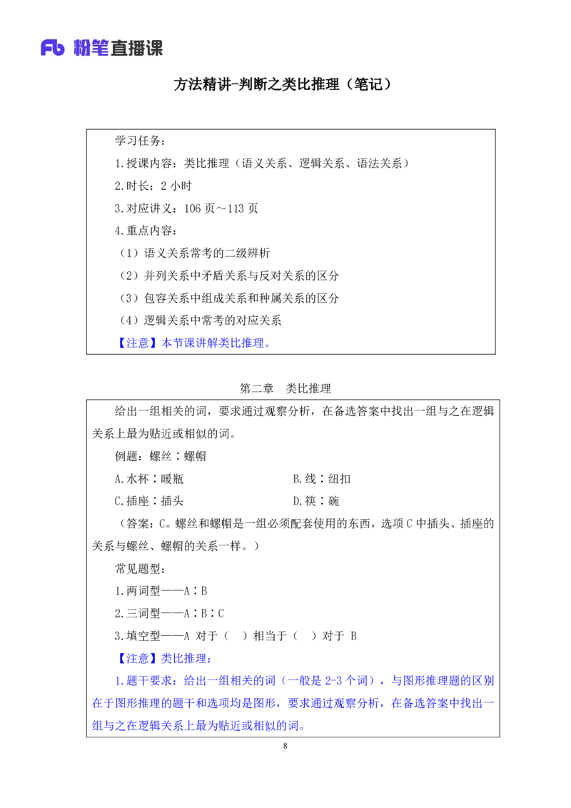 2019.01.27方法精讲-判断之类比推理聂佳（讲义+笔记）（2015-2019年公考笔试系统班）_2026考公资料_（15）聂佳_20192019聂佳判断（最强版本）_讲义笔记