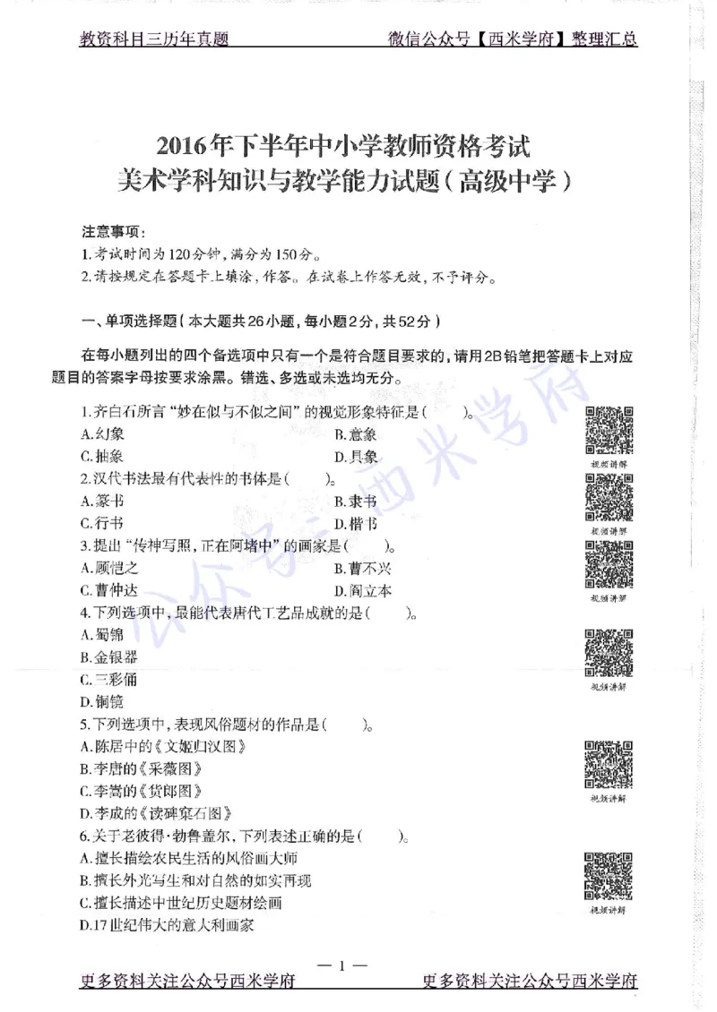 16年下-高中美术-真题及答案解析_教资_25下资料合集二_25下最新科三知识点汇编+思维导图-高中_10.美术_02.历年真题