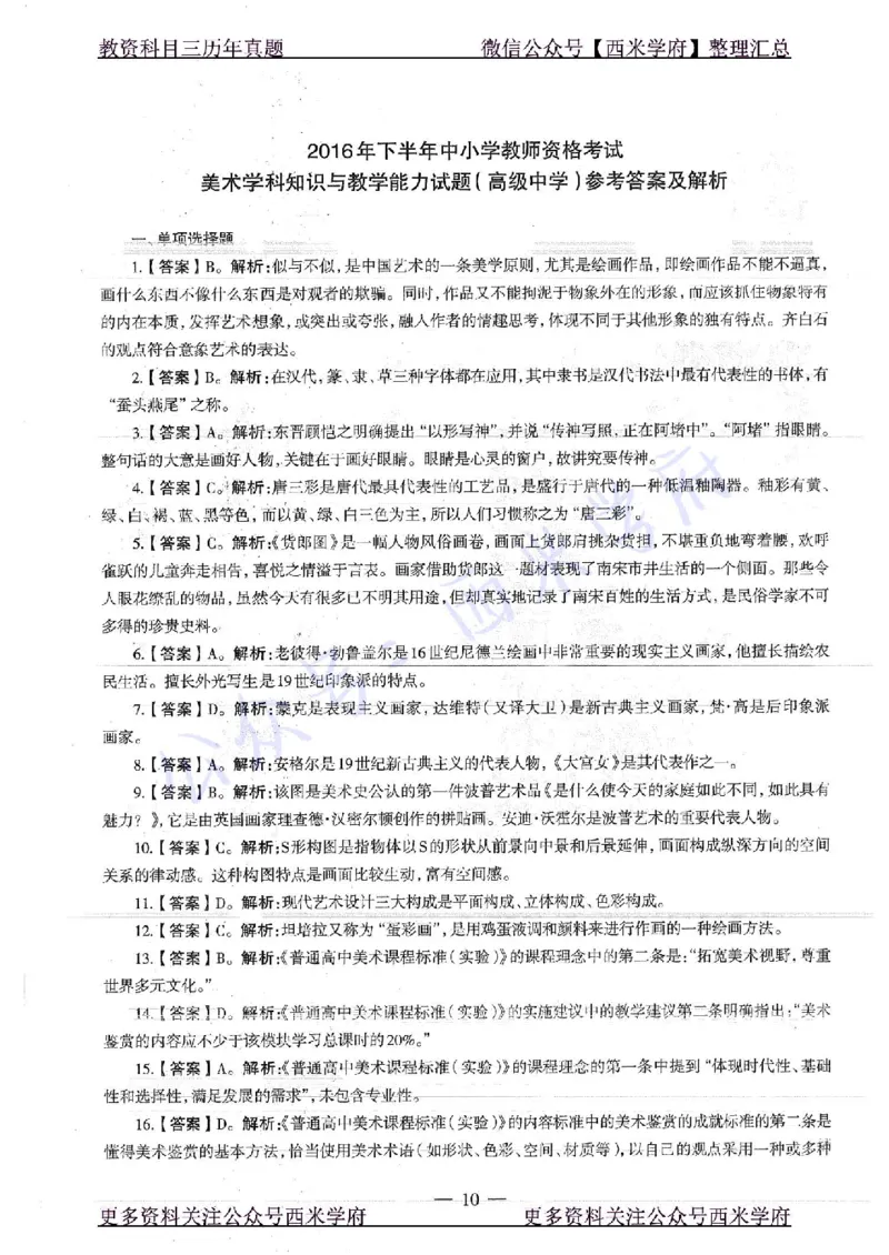 16年下-高中美术-真题及答案解析_教资_25下资料合集二_25下最新科三知识点汇编+思维导图-高中_10.美术_02.历年真题