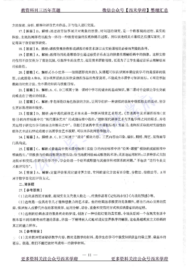 16年下-高中美术-真题及答案解析_教资_25下资料合集二_25下最新科三知识点汇编+思维导图-高中_10.美术_02.历年真题