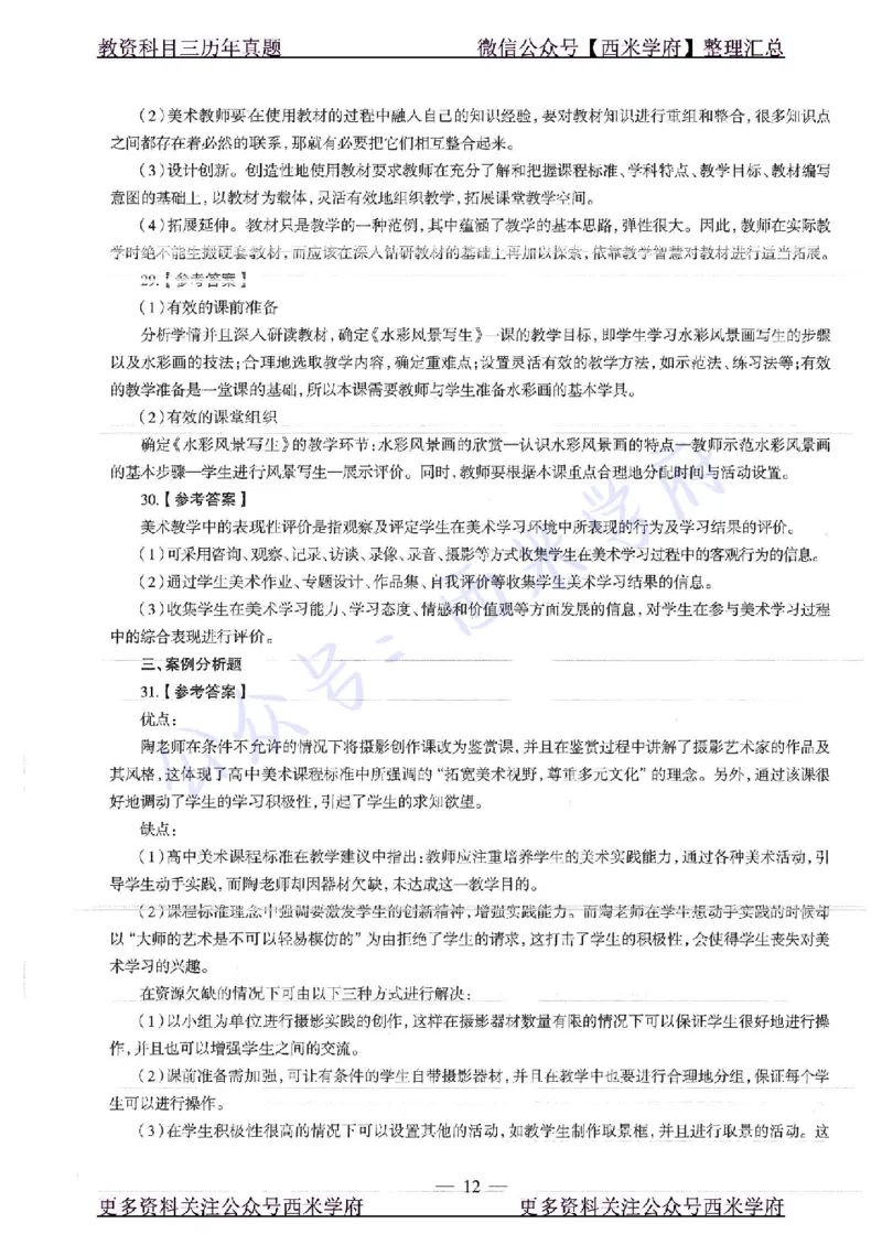16年下-高中美术-真题及答案解析_教资_25下资料合集二_25下最新科三知识点汇编+思维导图-高中_10.美术_02.历年真题