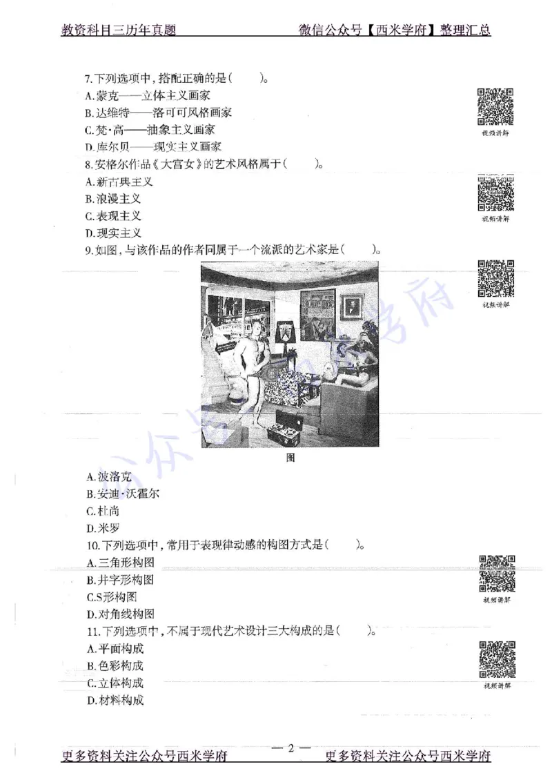 16年下-高中美术-真题及答案解析_教资_25下资料合集二_25下最新科三知识点汇编+思维导图-高中_10.美术_02.历年真题