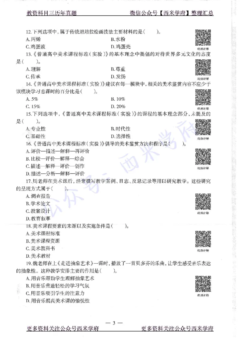 16年下-高中美术-真题及答案解析_教资_25下资料合集二_25下最新科三知识点汇编+思维导图-高中_10.美术_02.历年真题