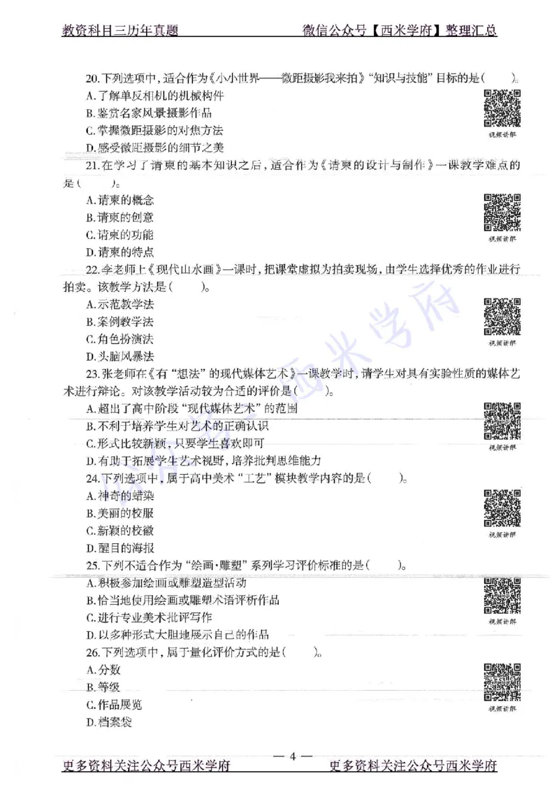 16年下-高中美术-真题及答案解析_教资_25下资料合集二_25下最新科三知识点汇编+思维导图-高中_10.美术_02.历年真题