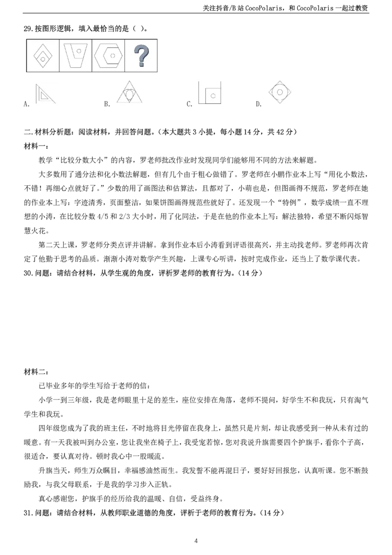2022上小学科一综合素质真题及解析_教资_2026上半年中学教资笔试（更新中）_0926上coco教资笔记（中小学）_26年上coco小学教资_26上中小学通用科一CocoPolarisの综合素质笔记