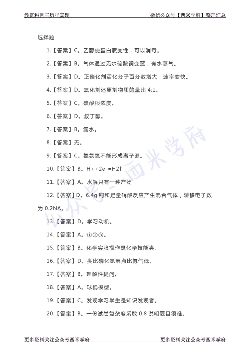 20年下-高中化学-真题及答案解析_教资_25下资料合集二_25下最新科三知识点汇编+思维导图-高中_12.化学_02.历年真题
