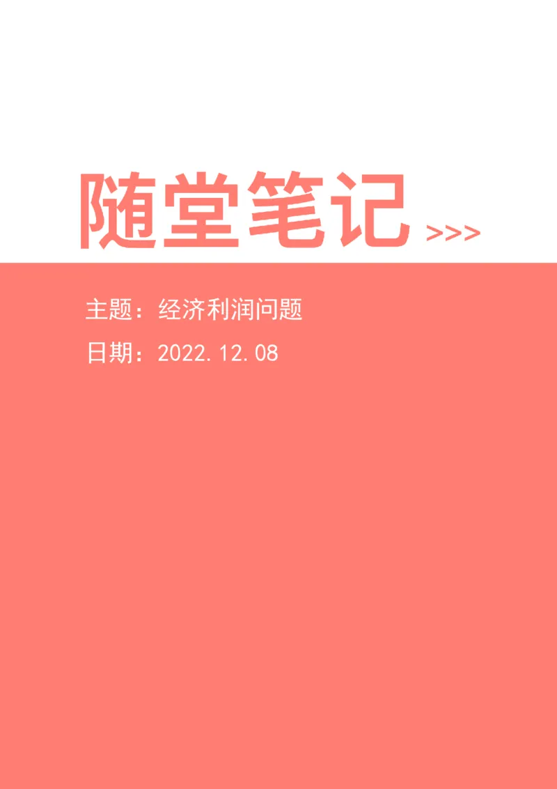 2022-12-08-随堂笔记经济利润问题_2026考公资料_超格合集_数资高照合集_数量关系高照合集⭐⭐⭐_2024课程25没开课的先看这个_实战课2023高照数量关系系统实战课_笔记