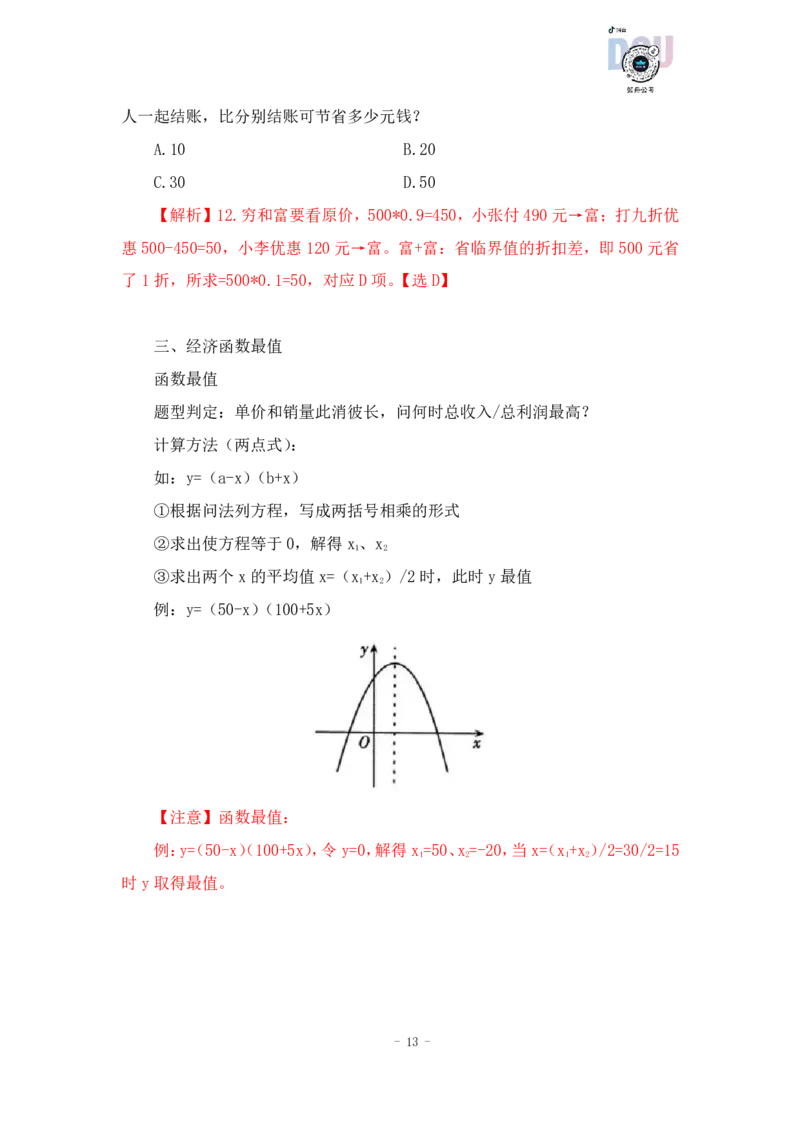 2022-12-08-随堂笔记经济利润问题_2026考公资料_超格合集_数资高照合集_数量关系高照合集⭐⭐⭐_2024课程25没开课的先看这个_实战课2023高照数量关系系统实战课_笔记