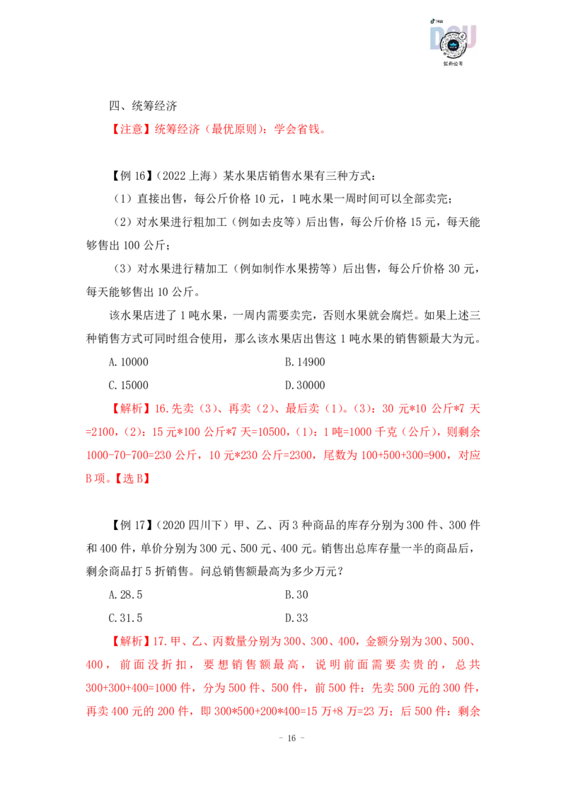 2022-12-08-随堂笔记经济利润问题_2026考公资料_超格合集_数资高照合集_数量关系高照合集⭐⭐⭐_2024课程25没开课的先看这个_实战课2023高照数量关系系统实战课_笔记