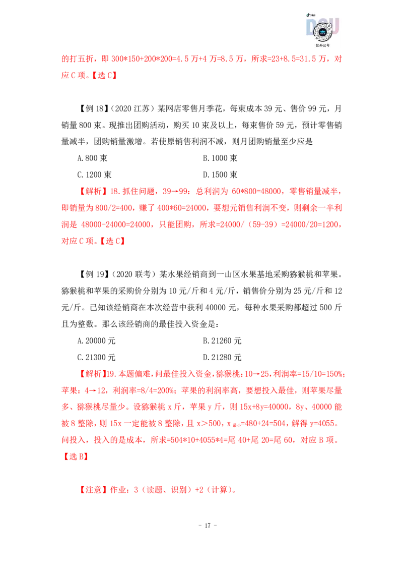 2022-12-08-随堂笔记经济利润问题_2026考公资料_超格合集_数资高照合集_数量关系高照合集⭐⭐⭐_2024课程25没开课的先看这个_实战课2023高照数量关系系统实战课_笔记