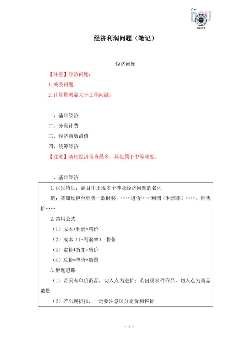 2022-12-08-随堂笔记经济利润问题_2026考公资料_超格合集_数资高照合集_数量关系高照合集⭐⭐⭐_2024课程25没开课的先看这个_实战课2023高照数量关系系统实战课_笔记