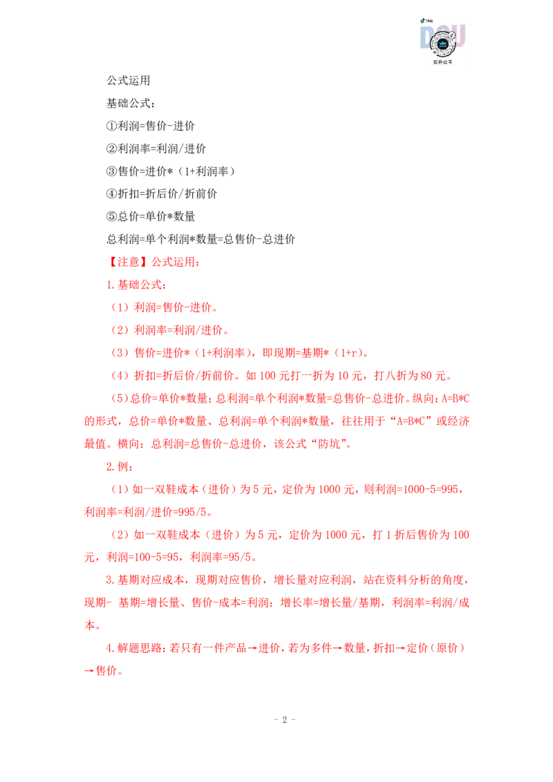 2022-12-08-随堂笔记经济利润问题_2026考公资料_超格合集_数资高照合集_数量关系高照合集⭐⭐⭐_2024课程25没开课的先看这个_实战课2023高照数量关系系统实战课_笔记
