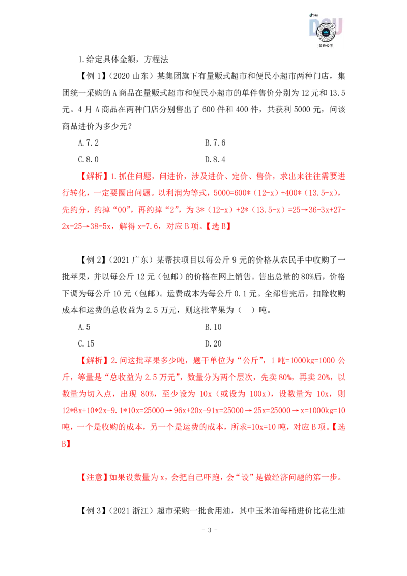 2022-12-08-随堂笔记经济利润问题_2026考公资料_超格合集_数资高照合集_数量关系高照合集⭐⭐⭐_2024课程25没开课的先看这个_实战课2023高照数量关系系统实战课_笔记