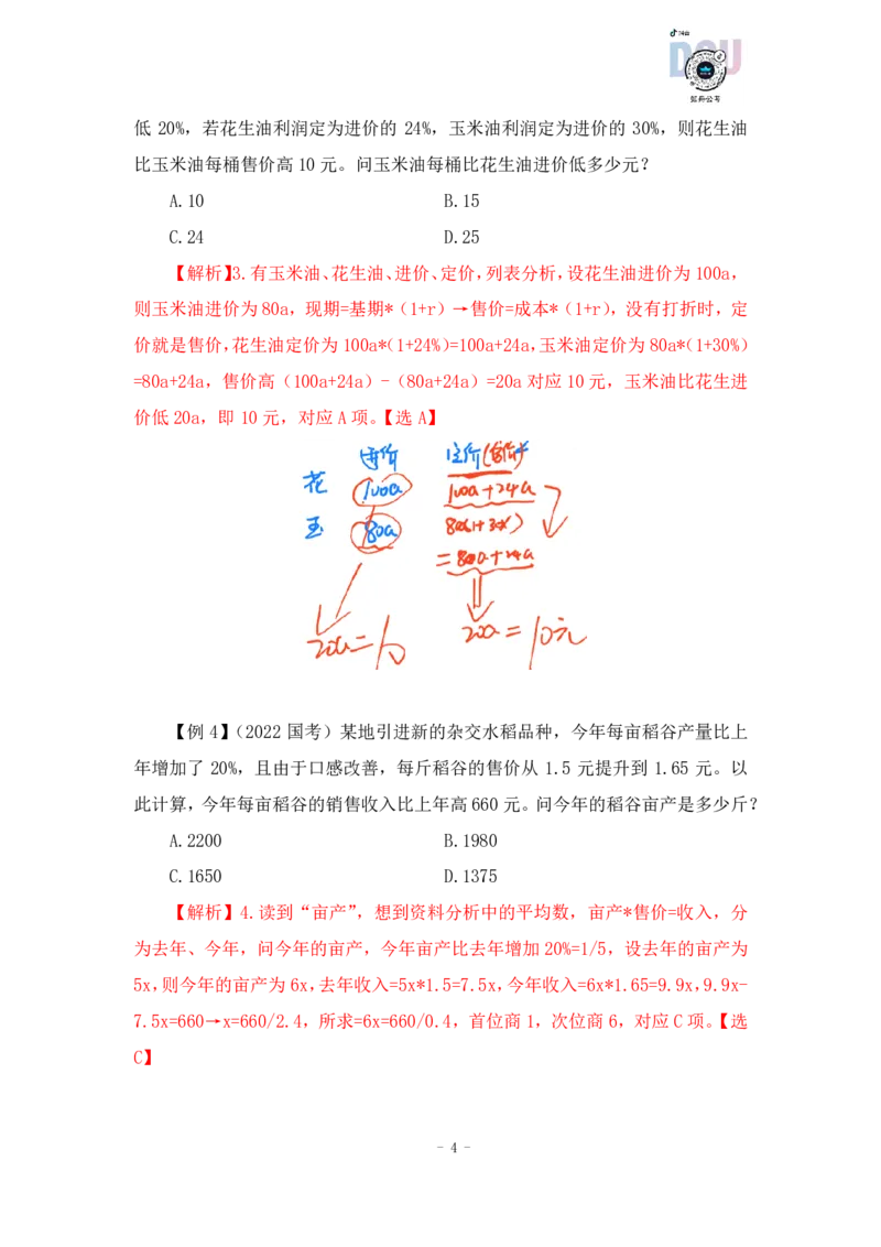 2022-12-08-随堂笔记经济利润问题_2026考公资料_超格合集_数资高照合集_数量关系高照合集⭐⭐⭐_2024课程25没开课的先看这个_实战课2023高照数量关系系统实战课_笔记